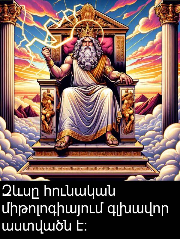 աստվածն: Զևսը հունական միթոլոգիայում գլխավոր աստվածն է։