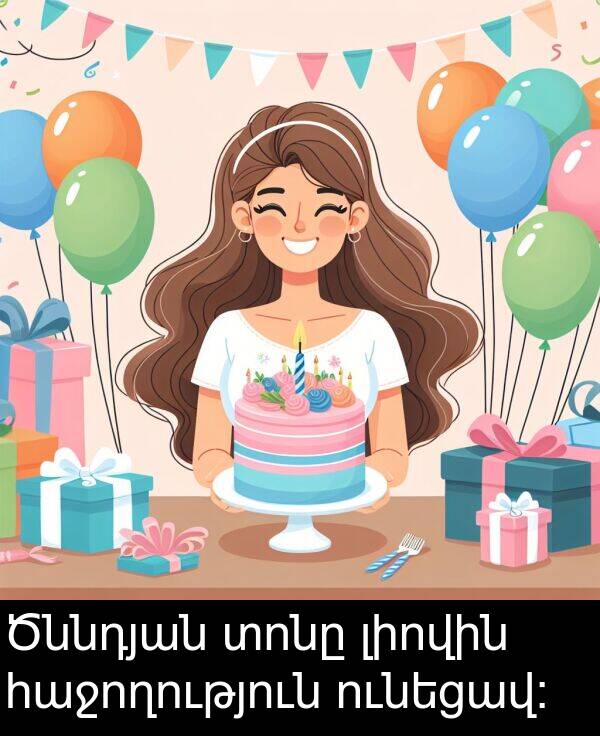 լիովին: Ծննդյան տոնը լիովին հաջողություն ունեցավ։