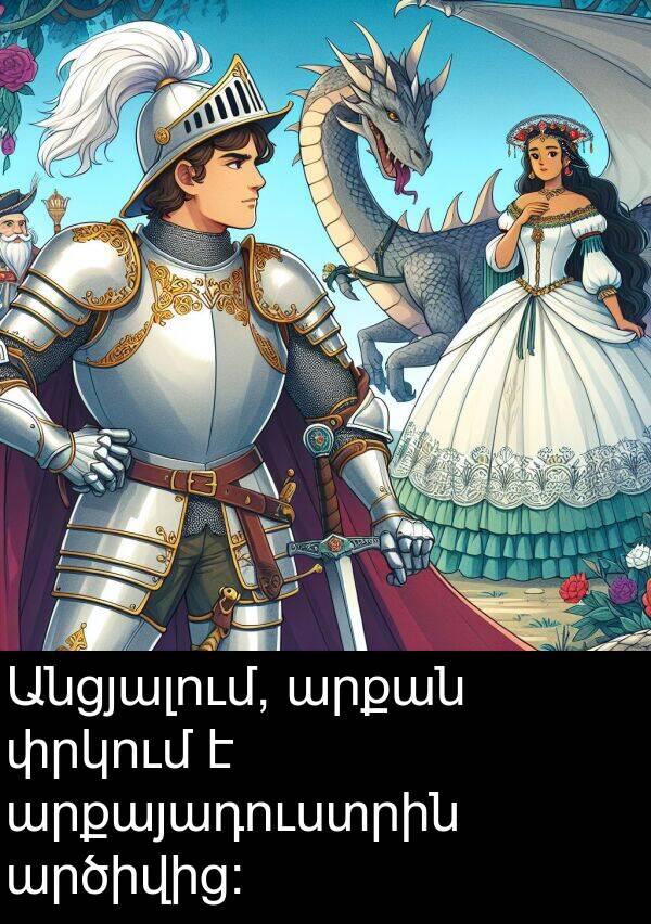 փրկում: Անցյալում, արքան փրկում է արքայադուստրին արծիվից: