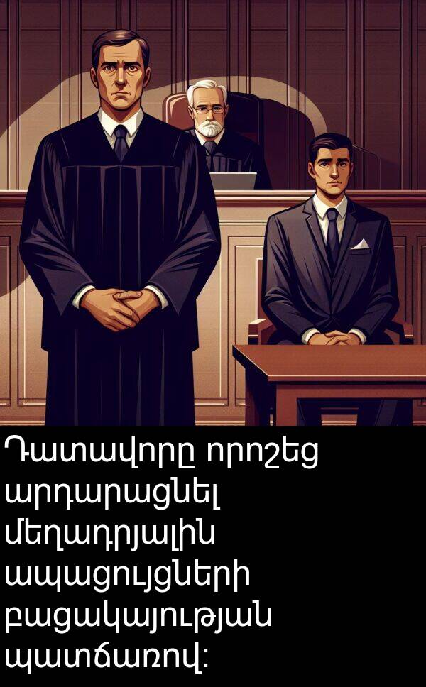 պատճառով: Դատավորը որոշեց արդարացնել մեղադրյալին ապացույցների բացակայության պատճառով: