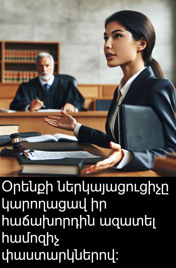 կարողացավ: Օրենքի ներկայացուցիչը կարողացավ իր հաճախորդին ազատել համոզիչ փաստարկներով: