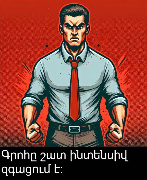 շատ: Գրոհը շատ ինտենսիվ զգացում է: