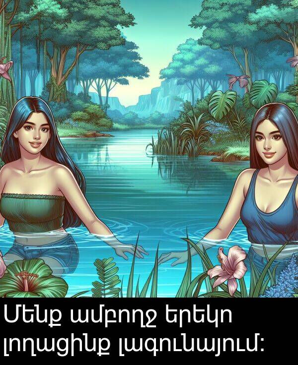 լողացինք: Մենք ամբողջ երեկո լողացինք լագունայում: