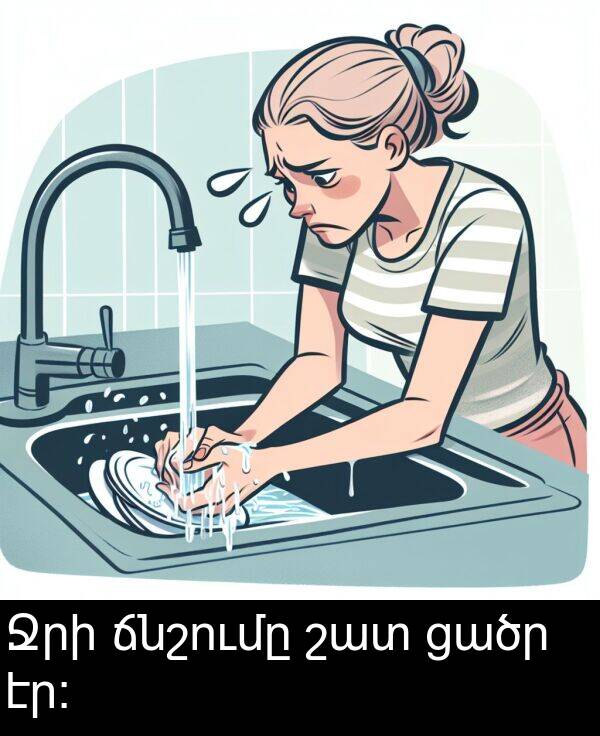 ցածր: Ջրի ճնշումը շատ ցածր էր։