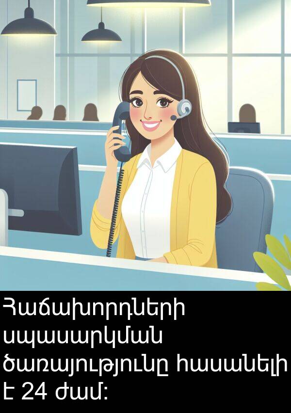 ծառայությունը: Հաճախորդների սպասարկման ծառայությունը հասանելի է 24 ժամ:
