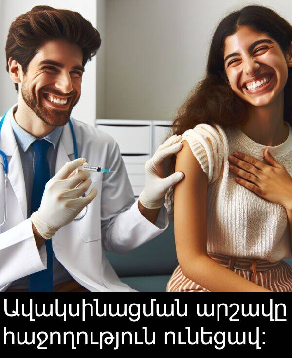 ունեցավ։: Ավակսինացման արշավը հաջողություն ունեցավ։