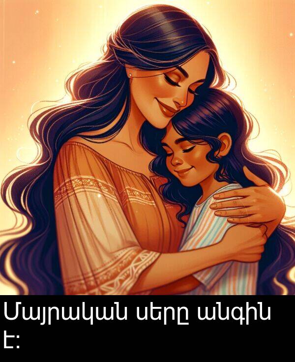 անգին: Մայրական սերը անգին է։