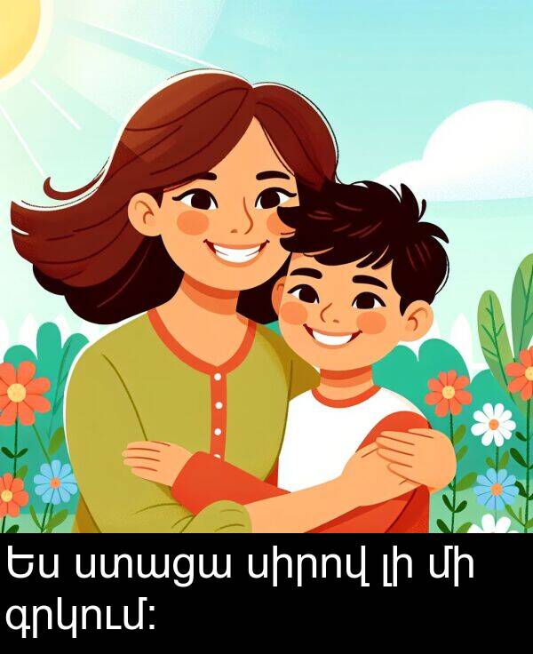 ստացա: Ես ստացա սիրով լի մի գրկում։