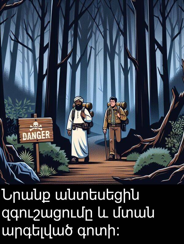 գոտի: Նրանք անտեսեցին զգուշացումը և մտան արգելված գոտի: