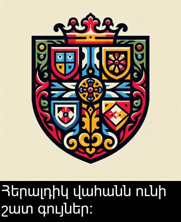 գույներ։: Հերալդիկ վահանն ունի շատ գույներ։