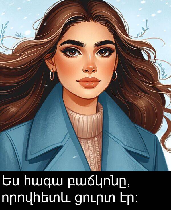 ցուրտ: Ես հագա բաճկոնը, որովհետև ցուրտ էր: