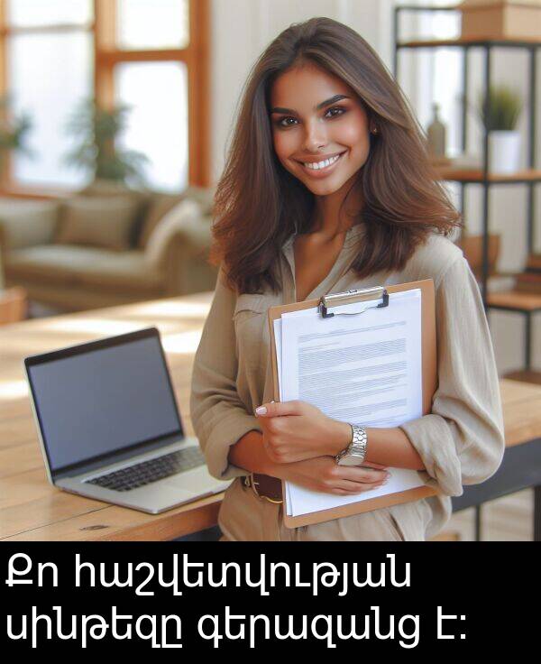 սինթեզը: Քո հաշվետվության սինթեզը գերազանց է։