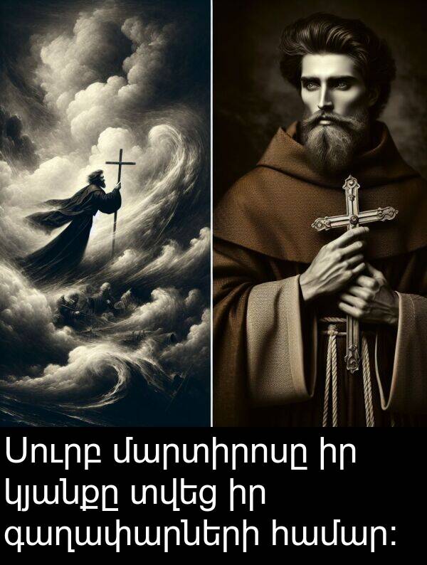 տվեց: Սուրբ մարտիրոսը իր կյանքը տվեց իր գաղափարների համար: