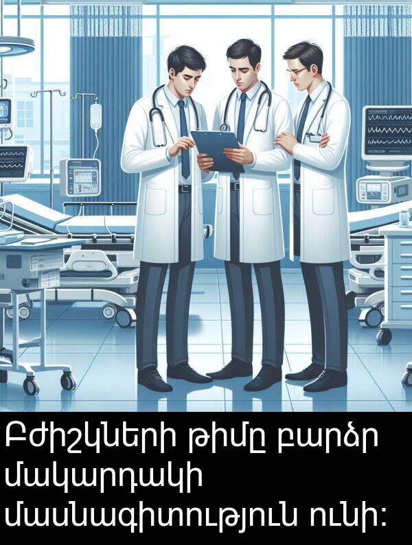 մակարդակի: Բժիշկների թիմը բարձր մակարդակի մասնագիտություն ունի։