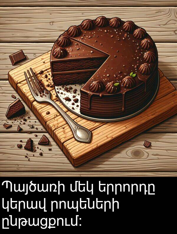 ընթացքում։: Պայծառի մեկ երրորդը կերավ րոպեների ընթացքում։