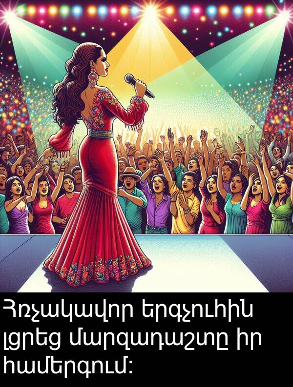 մարզադաշտը: Հռչակավոր երգչուհին լցրեց մարզադաշտը իր համերգում: