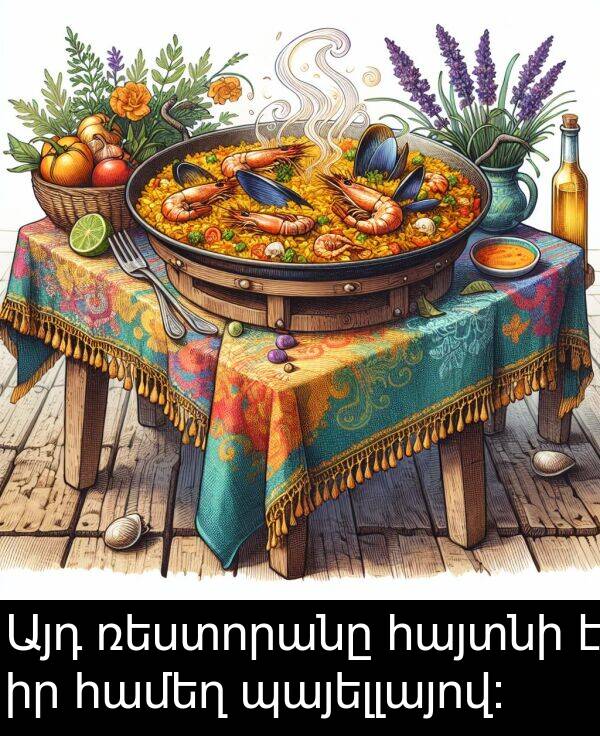 պայելլայով: Այդ ռեստորանը հայտնի է իր համեղ պայելլայով: