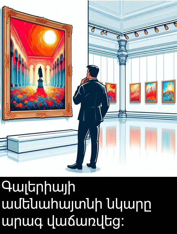 ամենահայտնի: Գալերիայի ամենահայտնի նկարը արագ վաճառվեց։