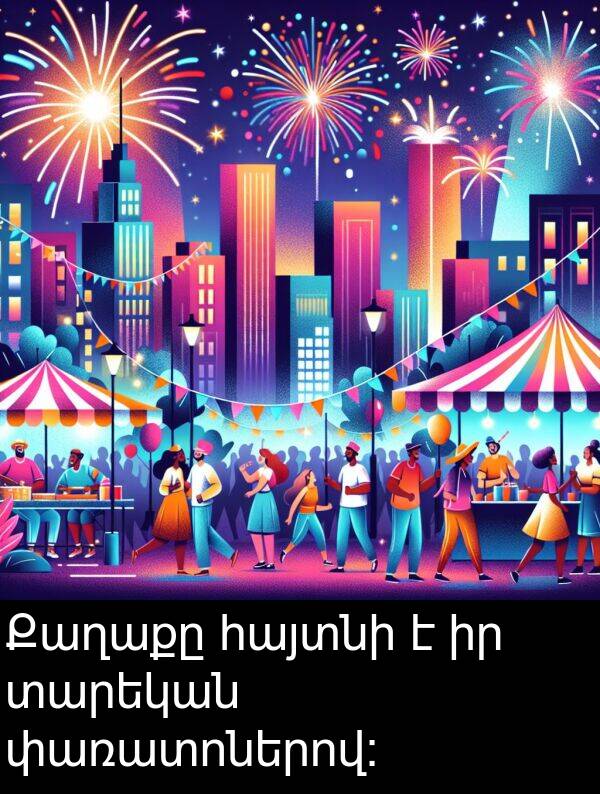 տարեկան: Քաղաքը հայտնի է իր տարեկան փառատոներով: