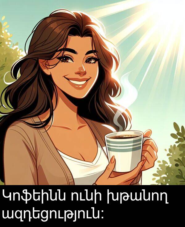 ունի: Կոֆեինն ունի խթանող ազդեցություն:
