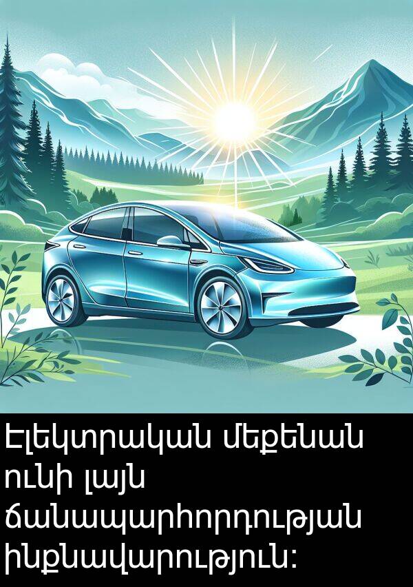 ինքնավարություն: Էլեկտրական մեքենան ունի լայն ճանապարհորդության ինքնավարություն:
