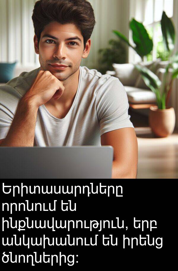 ինքնավարություն: Երիտասարդները որոնում են ինքնավարություն, երբ անկախանում են իրենց ծնողներից: