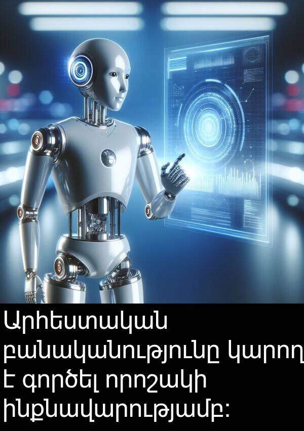 գործել: Արհեստական բանականությունը կարող է գործել որոշակի ինքնավարությամբ: