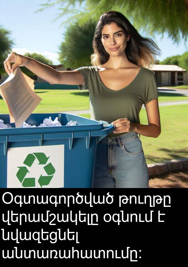 թուղթը: Օգտագործված թուղթը վերամշակելը օգնում է նվազեցնել անտառահատումը: