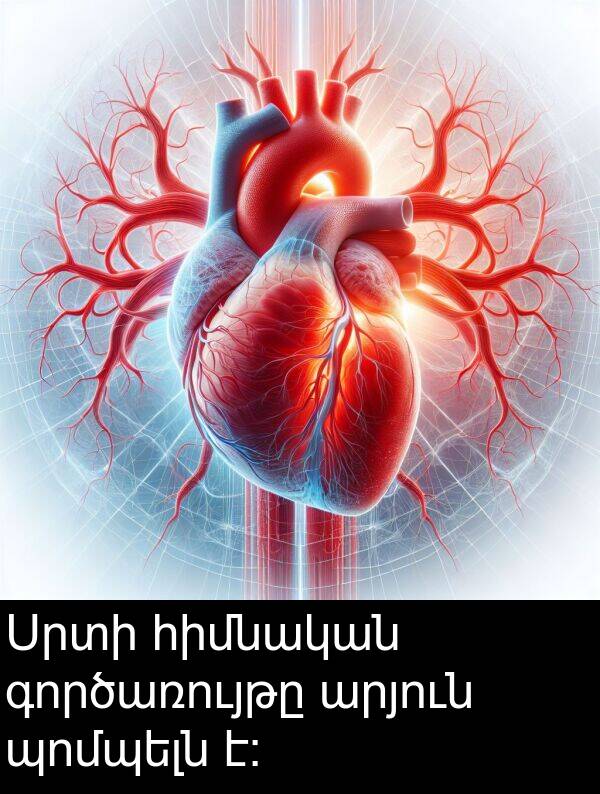 գործառույթը: Սրտի հիմնական գործառույթը արյուն պոմպելն է։