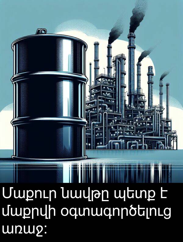 նավթը: Մաքուր նավթը պետք է մաքրվի օգտագործելուց առաջ։