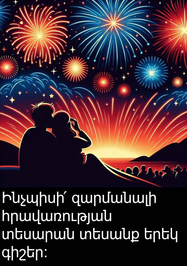 տեսանք: Ինչպիսի՛ զարմանալի հրավառության տեսարան տեսանք երեկ գիշեր: