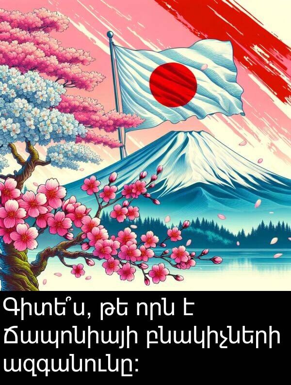 բնակիչների: Գիտե՞ս, թե որն է Ճապոնիայի բնակիչների ազգանունը: