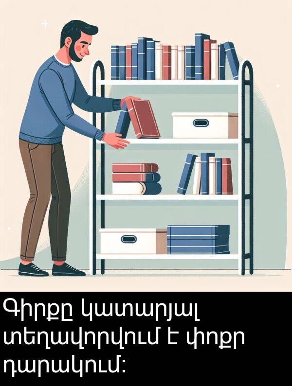 կատարյալ: Գիրքը կատարյալ տեղավորվում է փոքր դարակում։