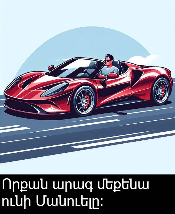 մեքենա: Որքան արագ մեքենա ունի Մանուելը: