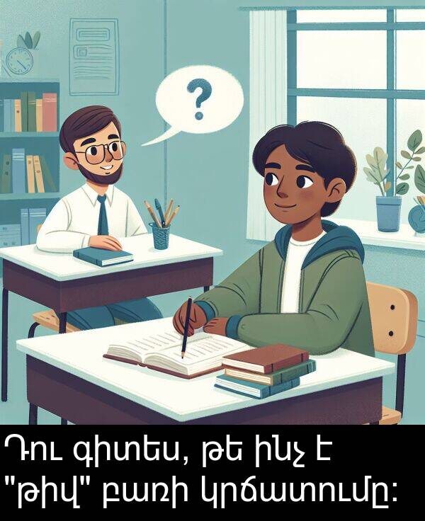 ինչ: Դու գիտես, թե ինչ է "թիվ" բառի կրճատումը: