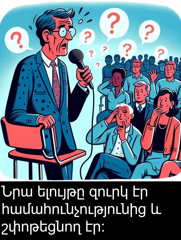 շփոթեցնող: Նրա ելույթը զուրկ էր համահունչությունից և շփոթեցնող էր։