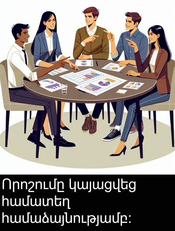 համաձայնությամբ։: Որոշումը կայացվեց համատեղ համաձայնությամբ։