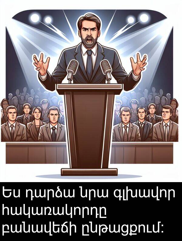 ընթացքում։: Ես դարձա նրա գլխավոր հակառակորդը բանավեճի ընթացքում։