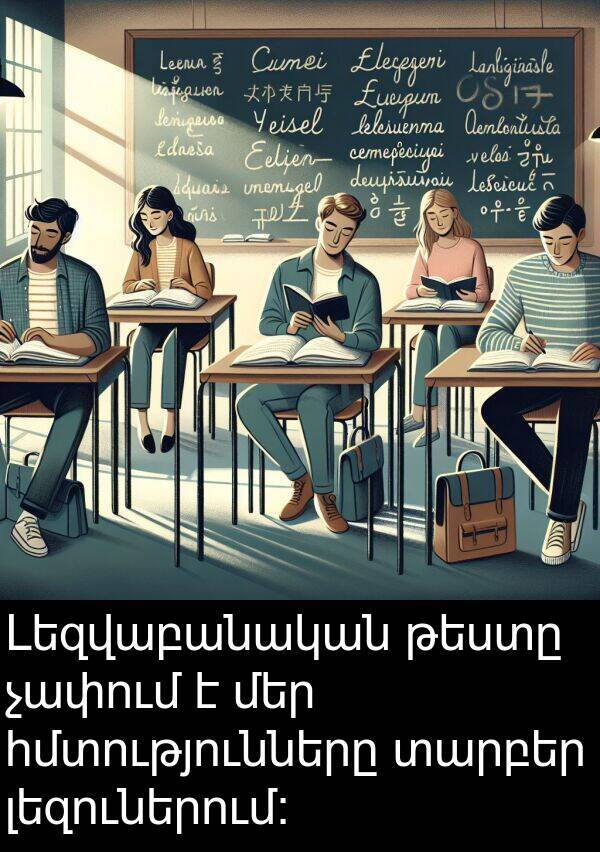 թեստը: Լեզվաբանական թեստը չափում է մեր հմտությունները տարբեր լեզուներում: