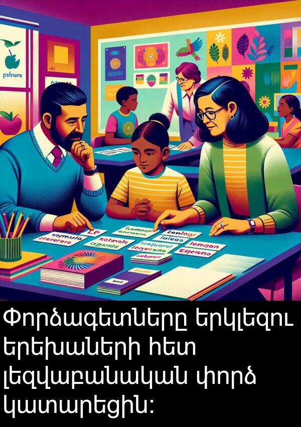 փորձ: Փորձագետները երկլեզու երեխաների հետ լեզվաբանական փորձ կատարեցին։