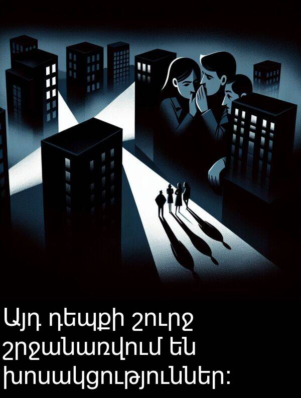 շրջանառվում: Այդ դեպքի շուրջ շրջանառվում են խոսակցություններ: