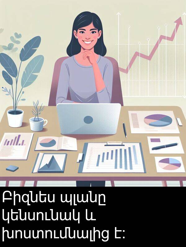 կենսունակ: Բիզնես պլանը կենսունակ և խոստումնալից է: