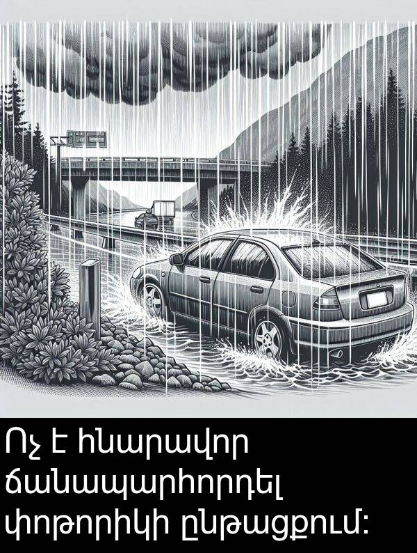 հնարավոր: Ոչ է հնարավոր ճանապարհորդել փոթորիկի ընթացքում։