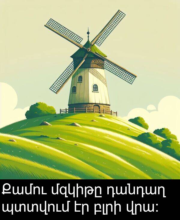բլրի: Քամու մզկիթը դանդաղ պտտվում էր բլրի վրա։