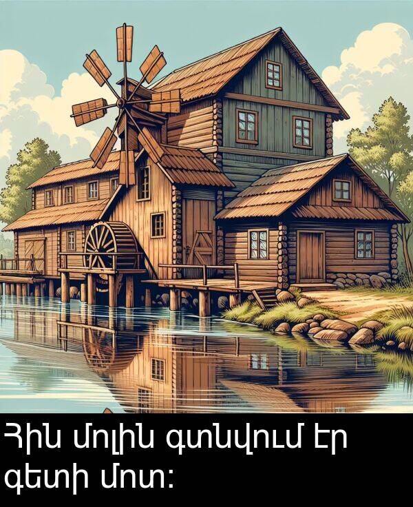 գտնվում: Հին մոլին գտնվում էր գետի մոտ: