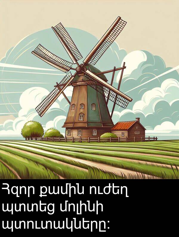 քամին: Հզոր քամին ուժեղ պտտեց մոլինի պտուտակները: