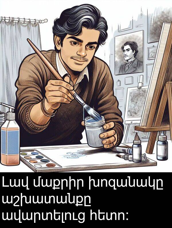հետո: Լավ մաքրիր խոզանակը աշխատանքը ավարտելուց հետո: