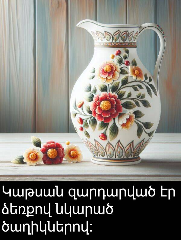 նկարած: Կաթսան զարդարված էր ձեռքով նկարած ծաղիկներով: