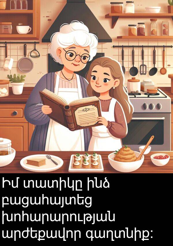 տատիկը: Իմ տատիկը ինձ բացահայտեց խոհարարության արժեքավոր գաղտնիք: