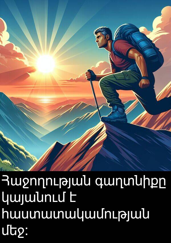 կայանում: Հաջողության գաղտնիքը կայանում է հաստատակամության մեջ: